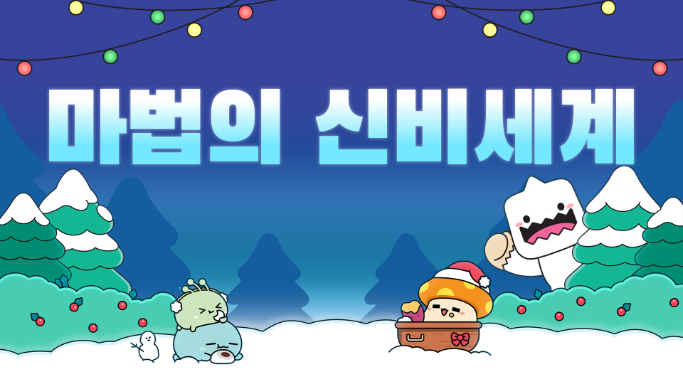 마법의 신비세계