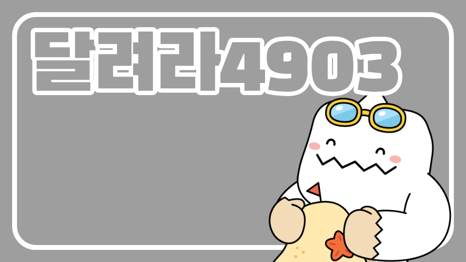 달려라4903