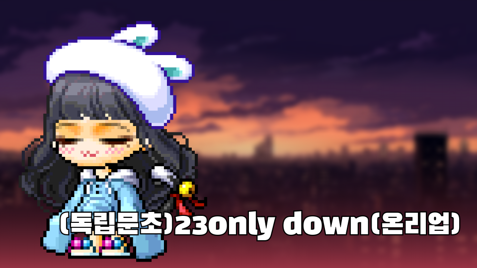(독립문초)23only down(온리다운)