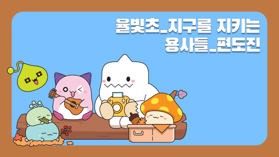 율빛초_지구를 지키는 용사들_편도진