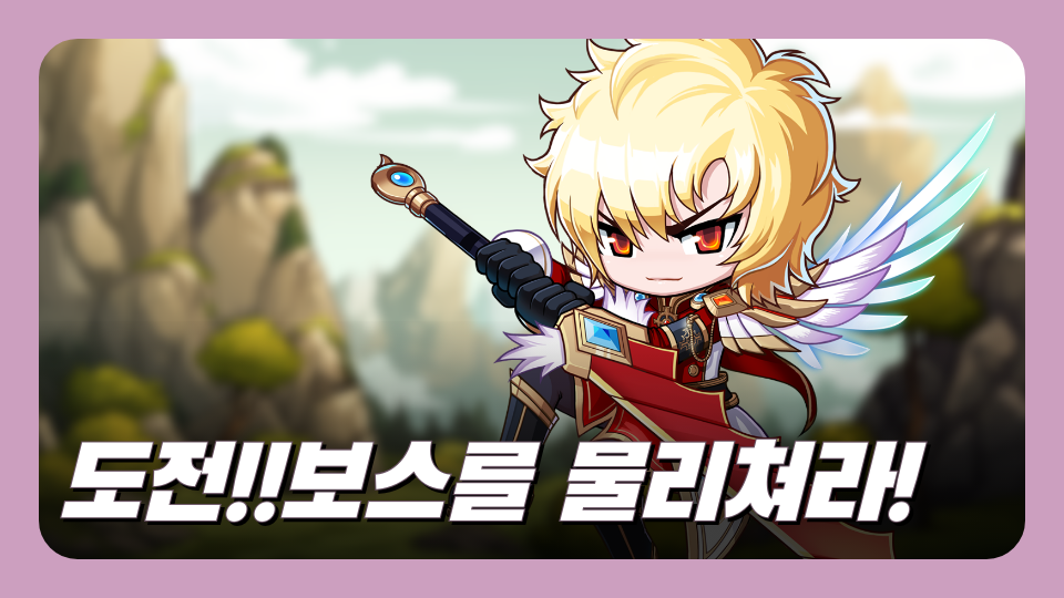 도전!!보스를 물리쳐라!