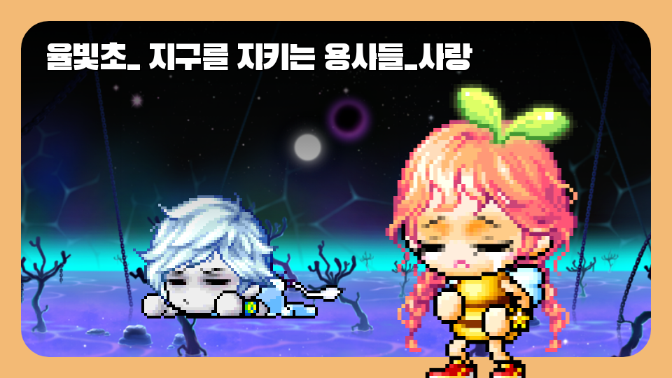 율빛초_ 지구를 지키는 용사들_사랑