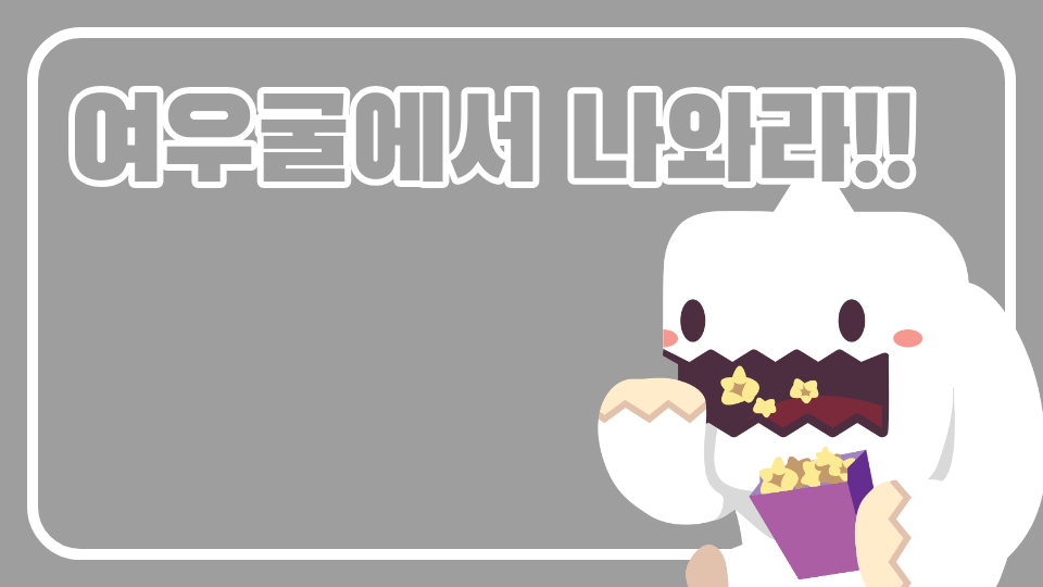 여우굴에서 나와라!!