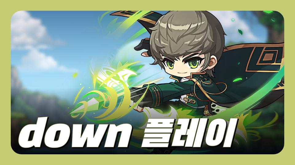down 플레이