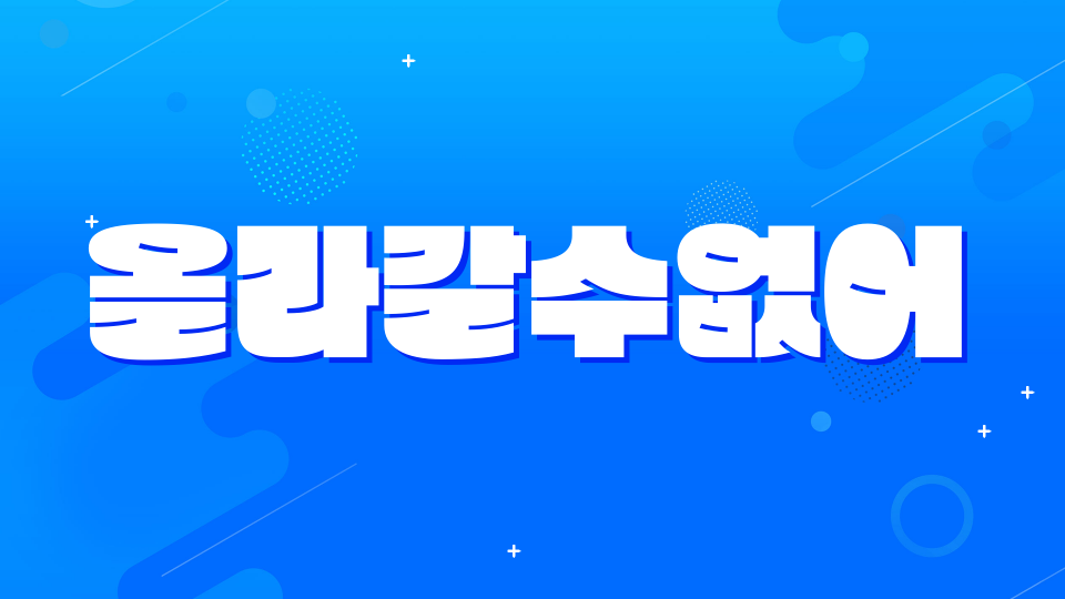 올라갈수없어
