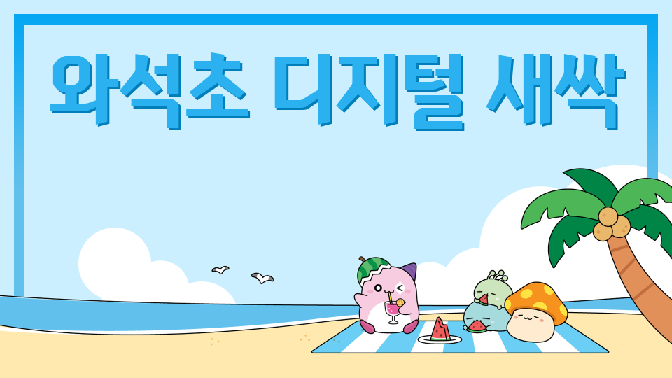 와석초 디지털 새싹