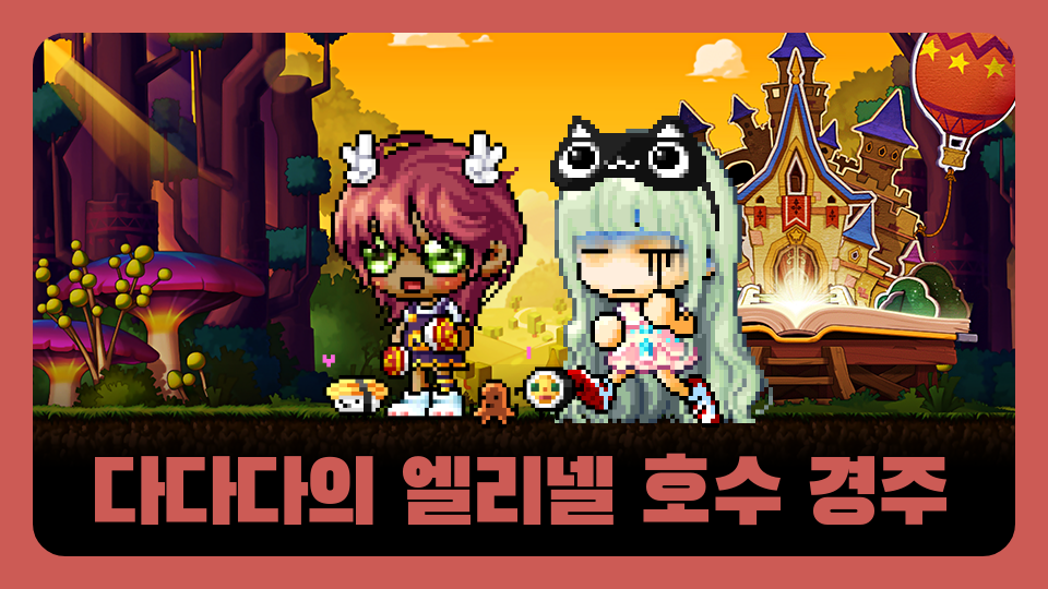 다다다의 엘리넬 호수 경주