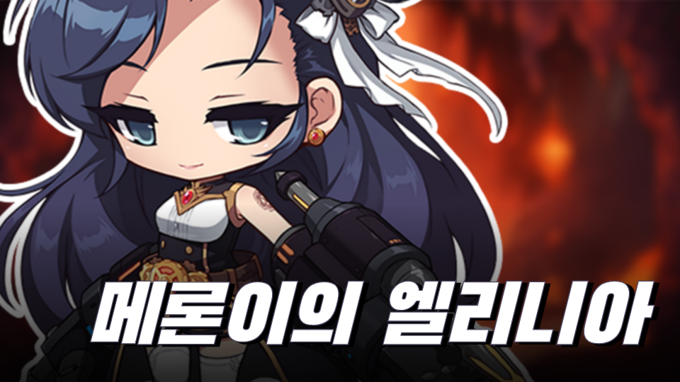 메론이의 엘리니아