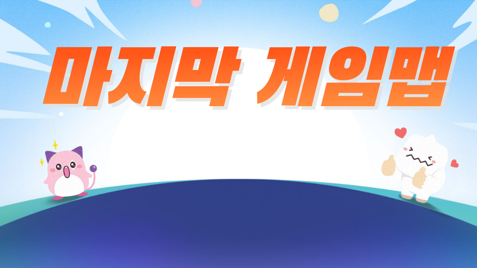 마지막 게임맵