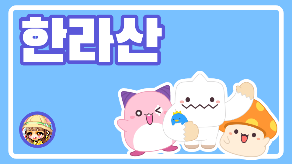 아라초5-5_한라산2