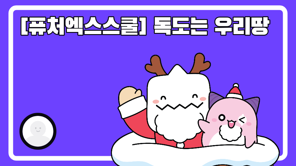 [퓨처엑스스쿨] 독도는 우리땅(최종완성)