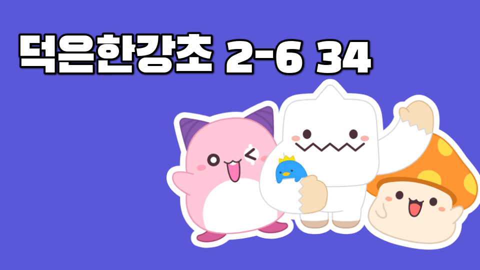 덕은한강초 2-6 34