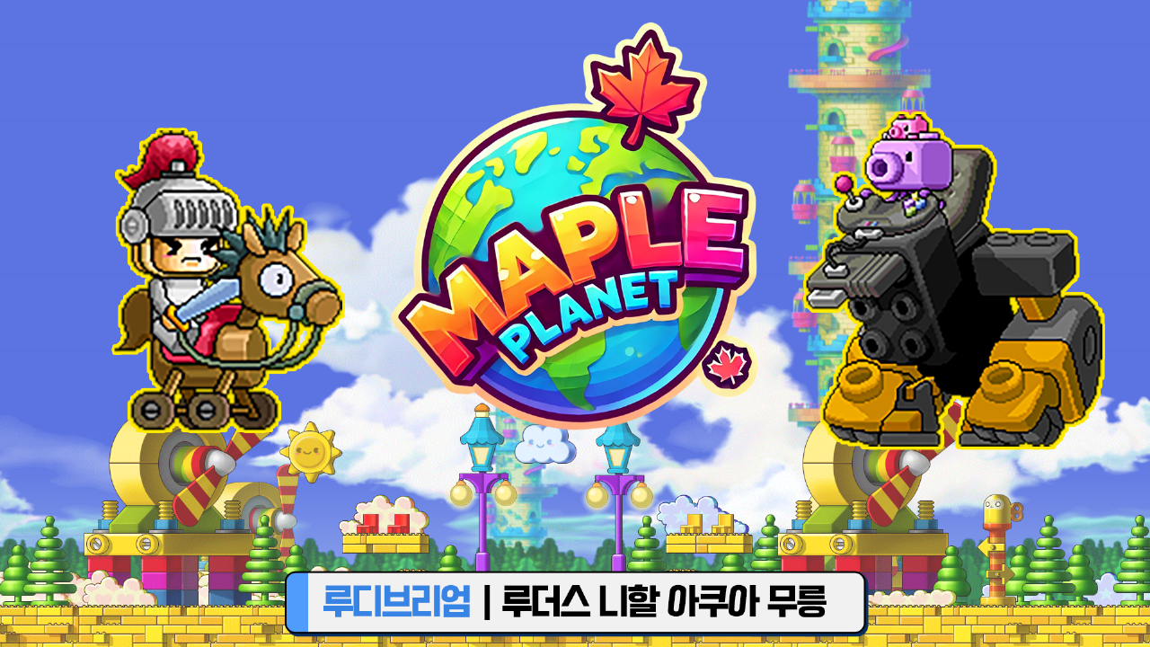 메이플플래닛 - 루디브리엄