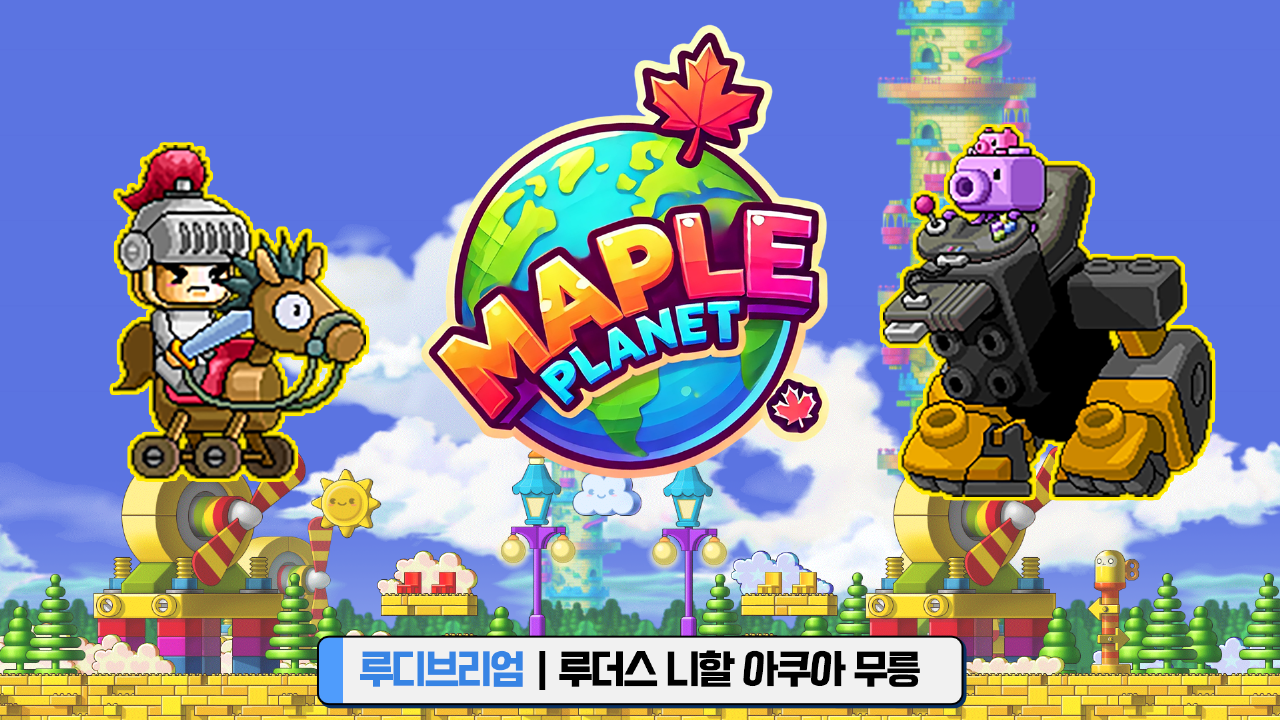 메이플플래닛 - 루디브리엄