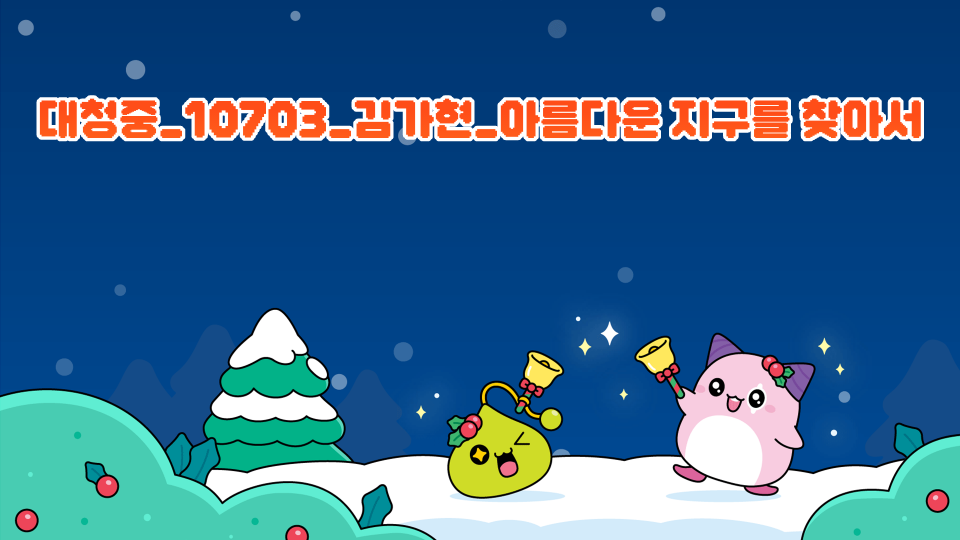 대청중_10703_김가현_아름다운 지구를 찾아서