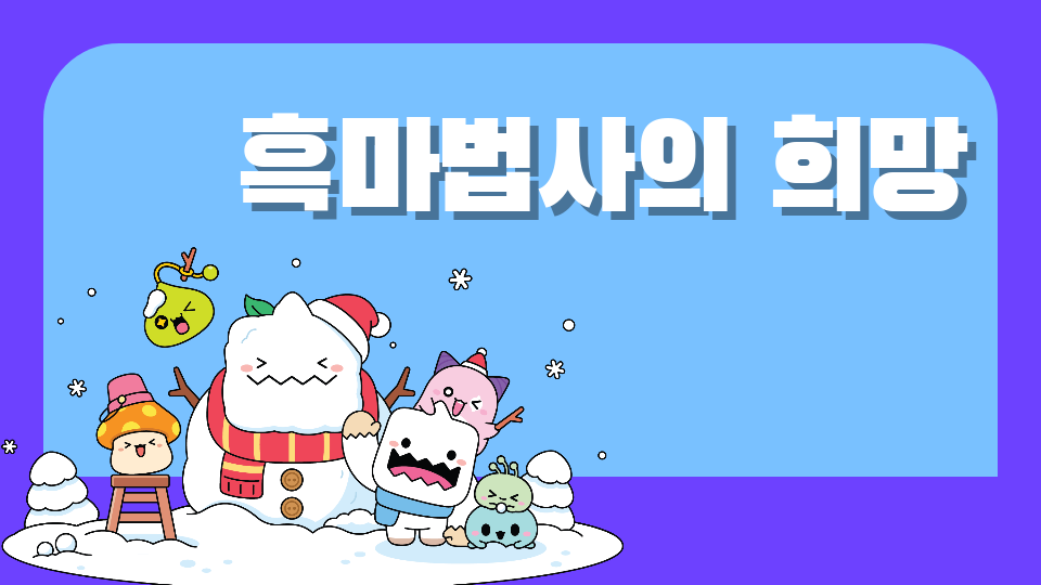 흑마법사의 희망