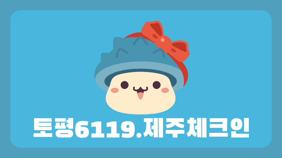 토평6119.제주체크인