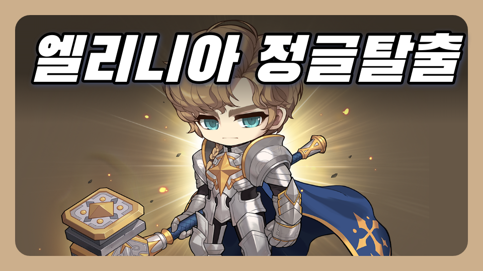 엘리니아 정글탈출