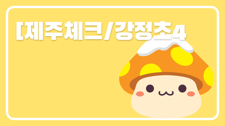 [제주체크/강정초4 