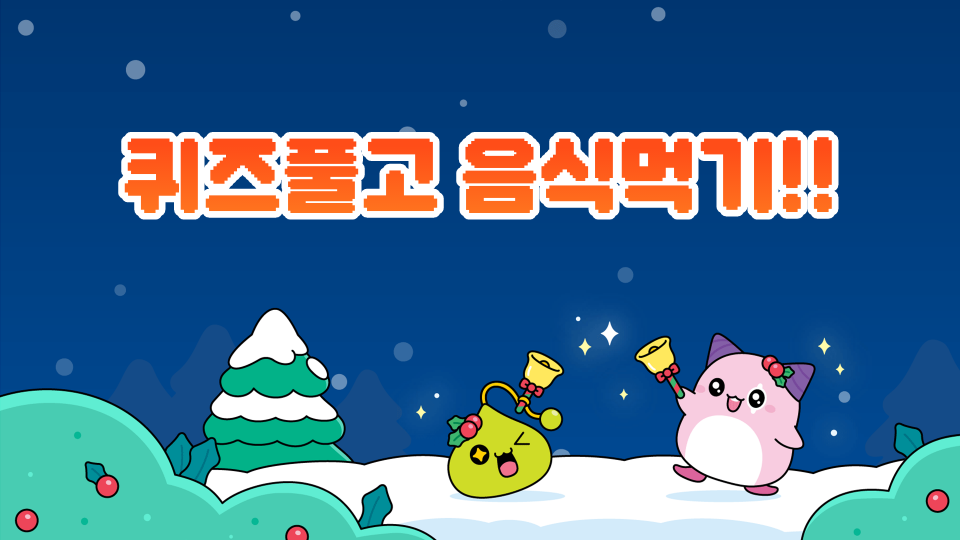 퀴즈풀고 음식먹기!!