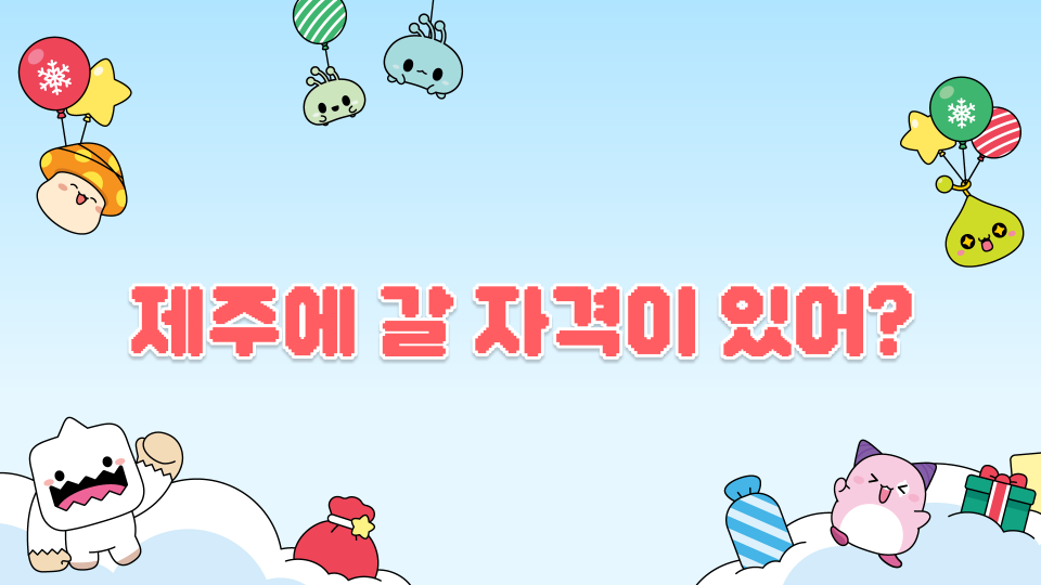 5반삼성초(제주에 갈 자격이 있어?)