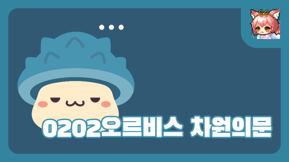 0202오르비스 차원의문