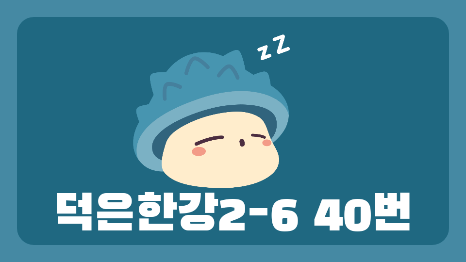 덕은한강2-6 40번
