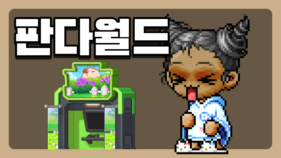 판다월드