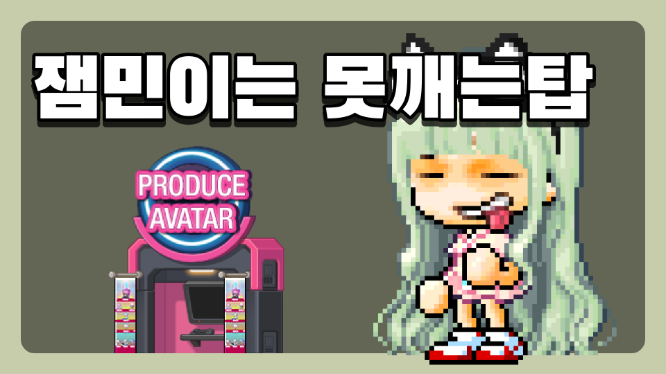 잼민이는 못깨는탑