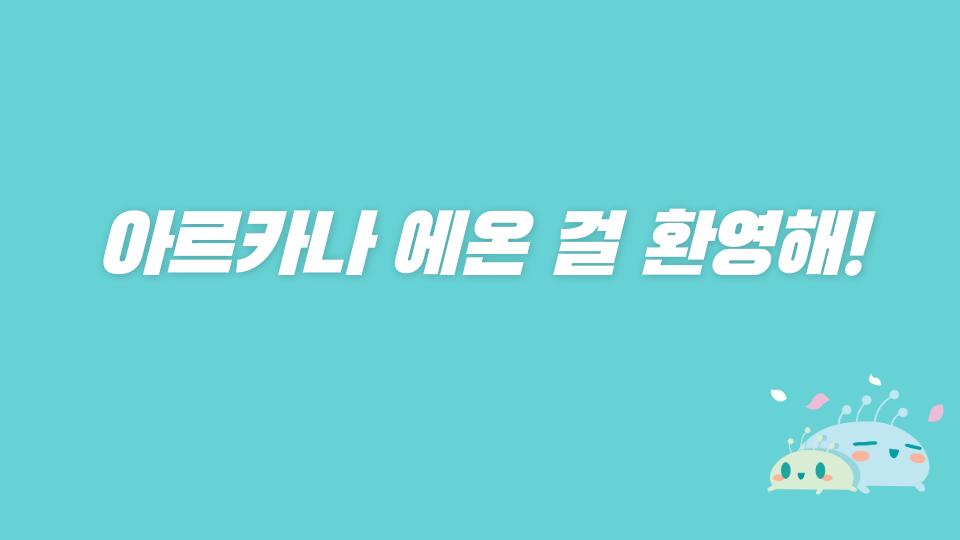 아르카나 에온 걸 환영해!