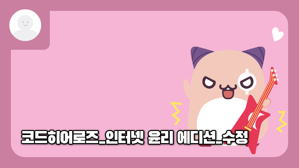 코드히어로즈_인터넷 윤리 에디션_베타테스트