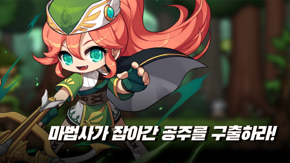 마법사가 잡아간 공주를 구출하라!