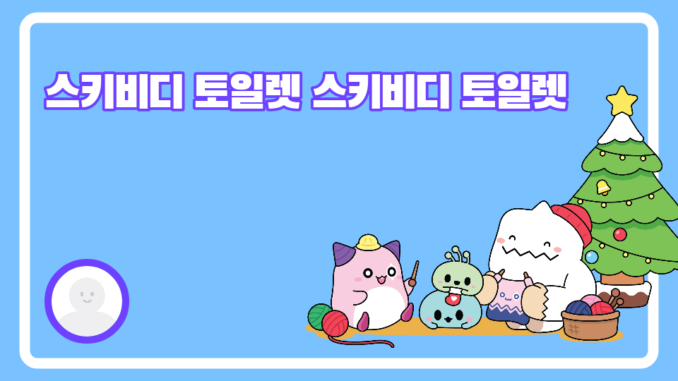 스키비디 토일렛 스키비디 토일렛