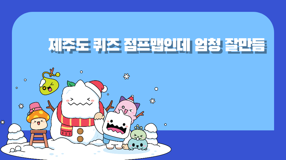 어도초5-3모둠_제주도 퀴즈 점프맵인데 엄청 잘만듬