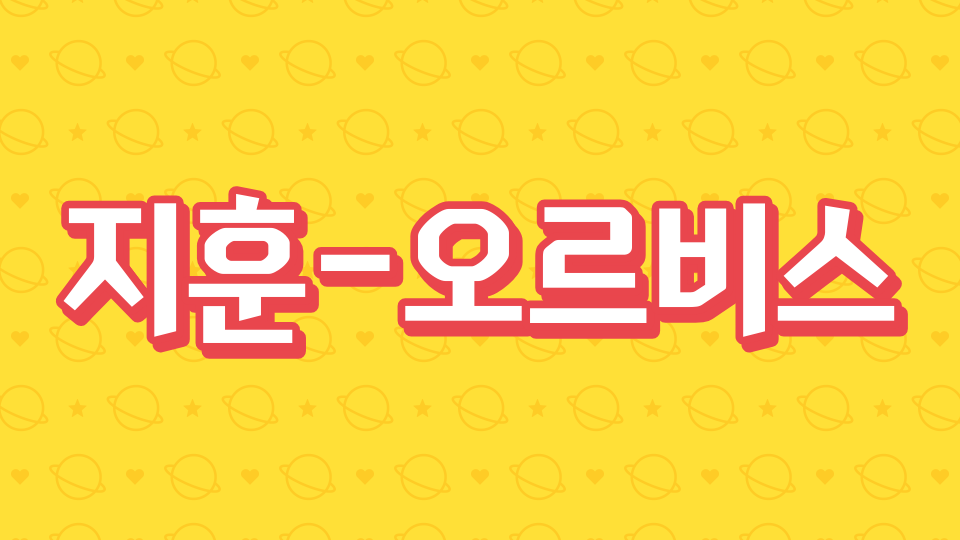 지훈-차원의 문