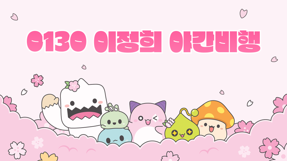 0130 이정희 야간비행