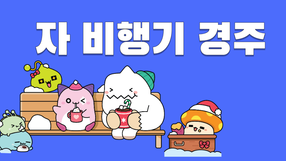 자 비행기 경주