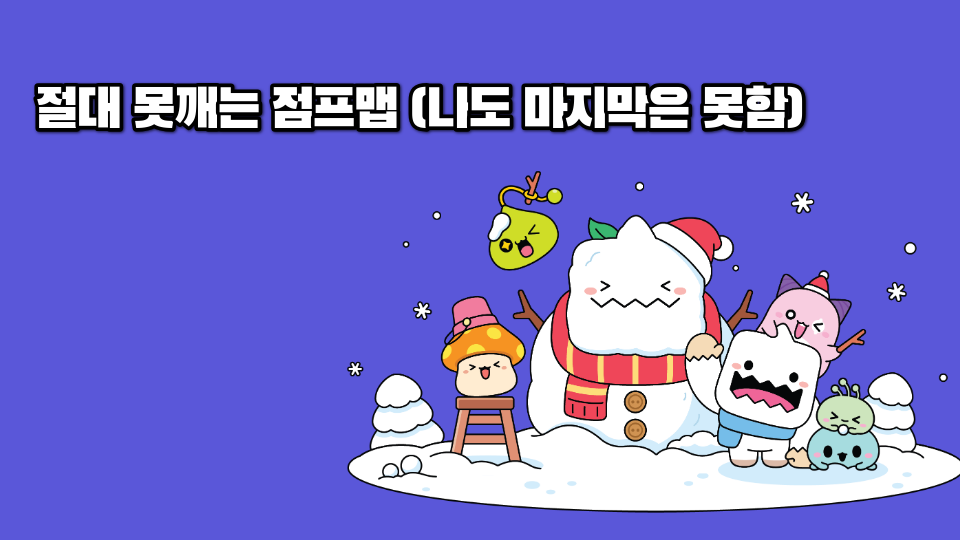 절대 못깨는 점프맵 (나도 마지막은 못함)