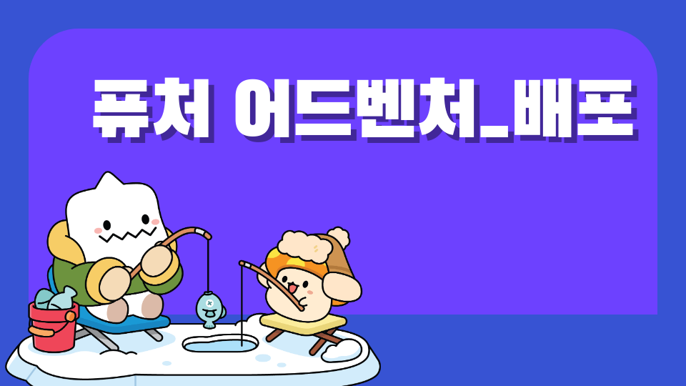 뽀리_퓨처 어드벤처_배포