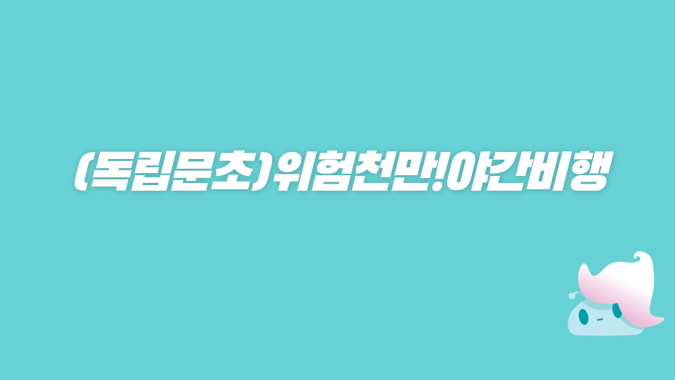 (독립문초)위험천만!야간비행