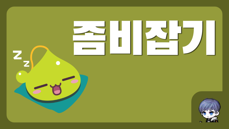 좀비잡기