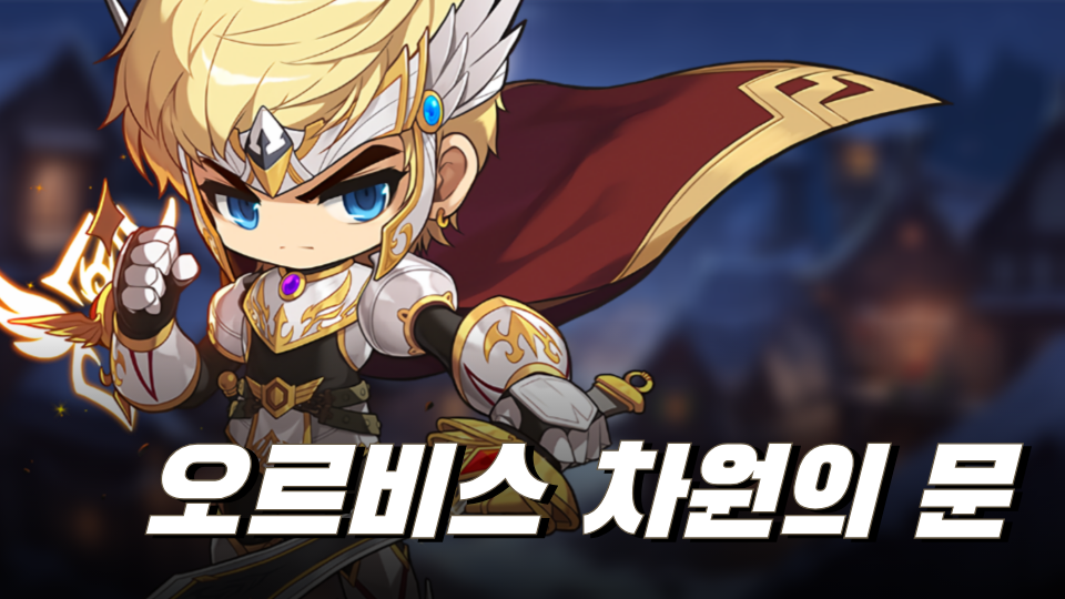 오르비스 차원의 문