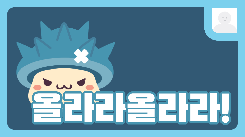 수송초 올라라올라라!