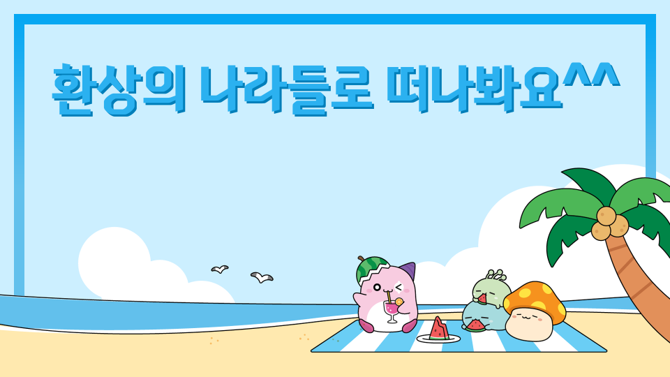 환상의 나라들로 떠나봐요^^