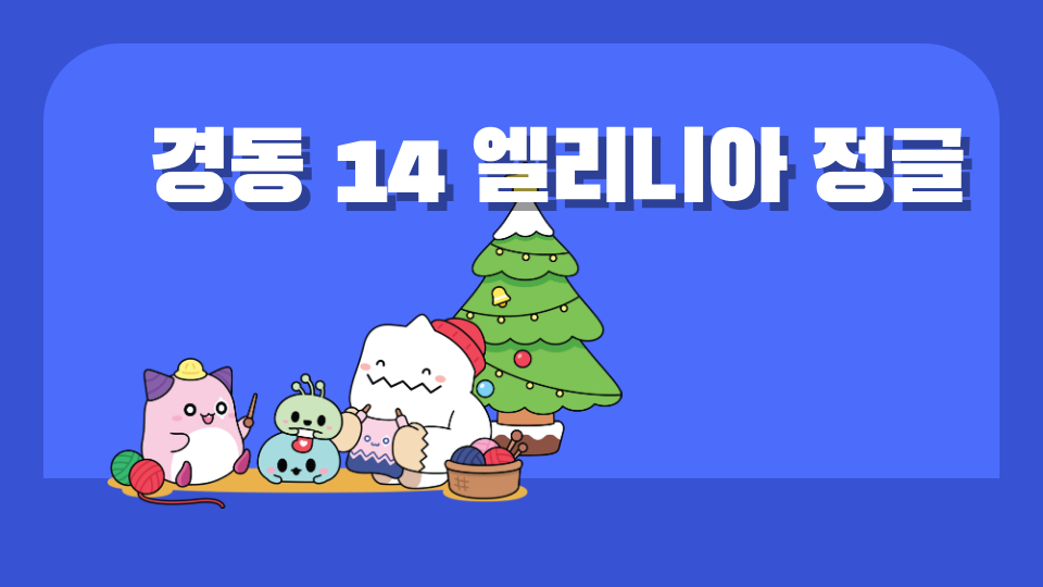 경동 14엘레니아 정글탈출