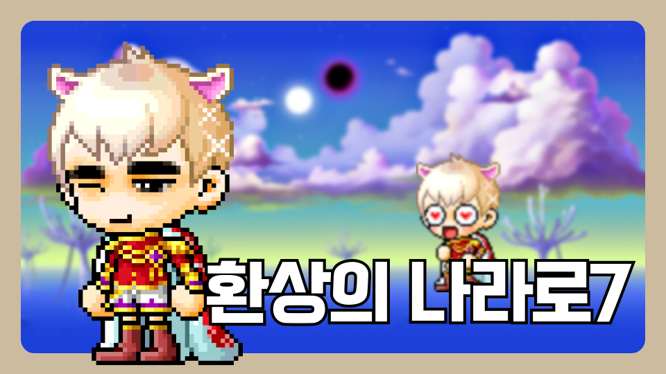 환상의 나라로7