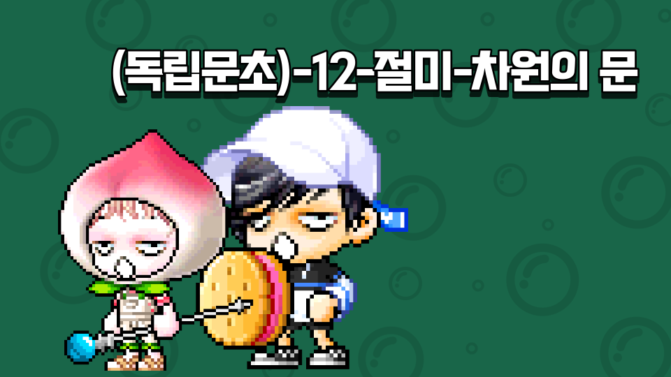 (독립문초)-12-절미-차원의 문