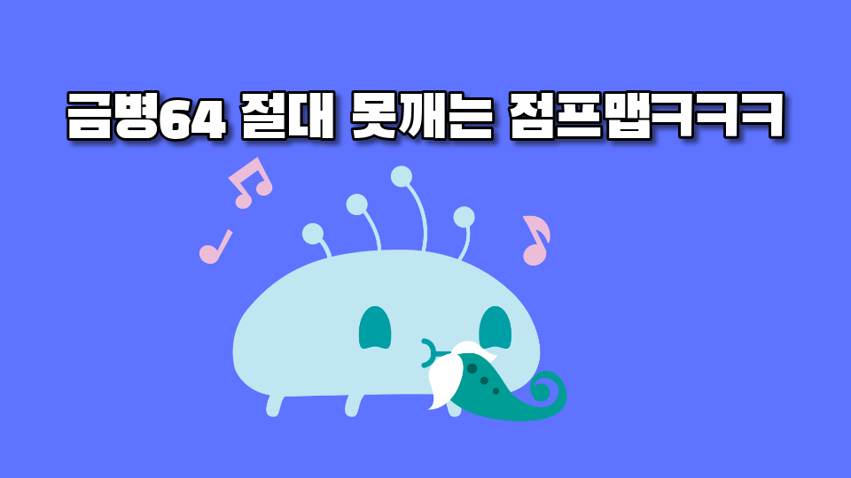 금병64 절대 못깨는 점프맵ㅋㅋㅋ
