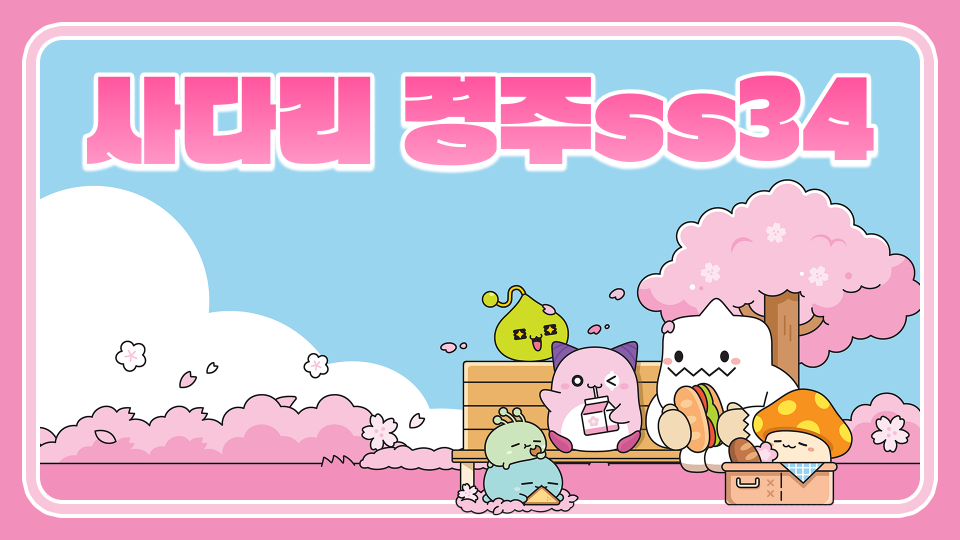 사다리 경주ss34