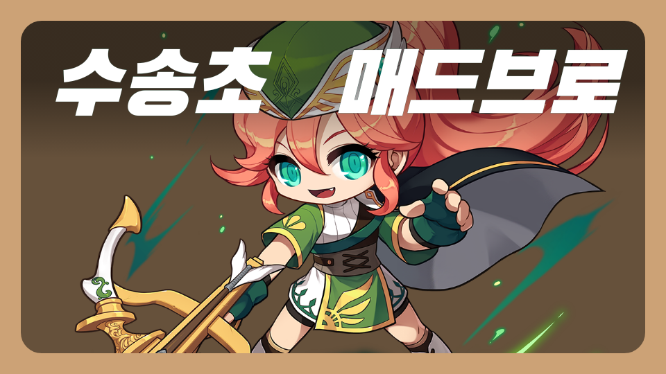 수송초   매드브로